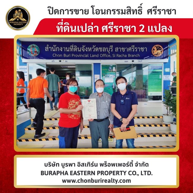 ปิดการขายแล้ว ที่ดินแปลงสวย ใกล้แหลมฉบัง อ.ศรีราชา จ.ชลบุรี นายหน้าขายที่ดินศรีราชาแหลมฉบัง ชลบุรี ปิดการขายแล้ว ที่ดินแปลงสวย ใกล้แหลมฉบัง อ.ศรีราชา จ.ชลบุรี นายหน้าขายที่ดินศรีราชาแหลมฉบัง ชลบุรี