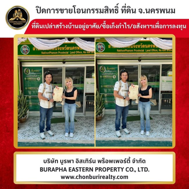 ปิดการขายแล้วที่ดินแปลงสวย จ.นครพนม ใกล้ธุาตพนม นายหน้าขายที่ดินนครพนม ที่ดินสร้างบ้านอยู่อาศัย โทร 086-9488884 คุณเต้ยเด้อครับ