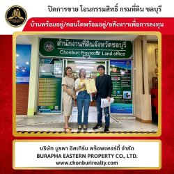 ปิดการขายเรียบร้อย บ้านและคอนโด นายหน้าขายบ้านและคอนโด ยื่นกู้ฟรีทุกธนาคาร