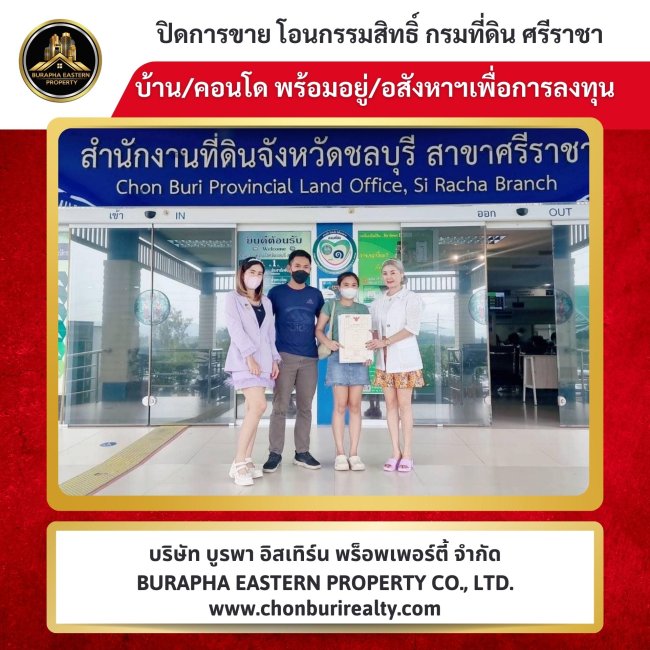 ปิดการขายเรียบร้อย บ้านคุณภาพ ทำเลดี บริษัทรับฝากขายบ้านชลบุรี 