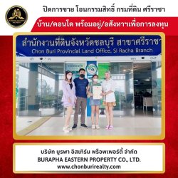 ปิดการขายเรียบร้อย บ้านคุณภาพ ทำเลดี บริษัทรับฝากขายบ้านชลบุรี