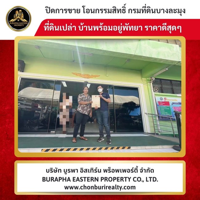 ปิดการขายเรียบร้อย บ้านหลังใหญ่พื้นที่เยอะ บ้านพัทยา อ.บางละมุง จ.ชลบุรี นายหน้าขายบ้านพัทยา บริษัทอสังหาริมทรัพย์ ปิดการขายเรียบร้อย บ้านหลังใหญ่พื้นที่เยอะ บ้านพัทยา อ.บางละมุง จ.ชลบุรี นายหน้าขายบ้านพัทยา บริษัทอสังหาริมทรัพย์