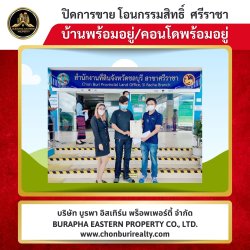 ปิดการขายเรียบร้อย บ้านแหลมฉบัง ชลบุรี ใกล้ที่ทำงาน เดินทางสะดวก บ้านพร้อมอยู่ทันที ยื่นกู้ฟรีทุกธนาคาร