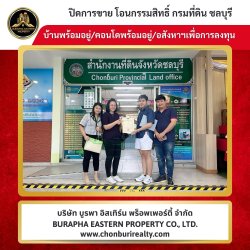 ปิดการขายเรียบร้อย บ้านคุณภาพ ทำเลดี คอนโดลุมพินีชลบุรี ซื้อลงทุนปล่อยเช่า 087-7999978 คุณปุ๋ย 086-9488884 คุณเต้ย บริษัท บูรพา อีสเทิร์น พร็อพเพอร์ตี้ จำกัด