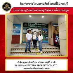 ปิดการขายคอนโดลุมพินีชลบุรี ลงทุนซื้อคอนโดเพื่อปล่อยเช่าราคาดี น่าลงทุน บริษัท บูรพา อีสเทิร์น พร็อพเพอร์ตี้ จำกัด