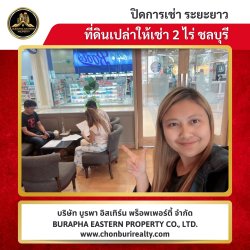 ปิดการเช่าที่ดินระยะยาวเหมาะสำหรับทำธุรกิจ โกดังลานเก็บสินค้า โครงการใหม่ในอนาคต หาเช่าที่ดินชลบุรี ซื้อที่ดินชลบุรี นายหน้าอสังหาชลบุรี