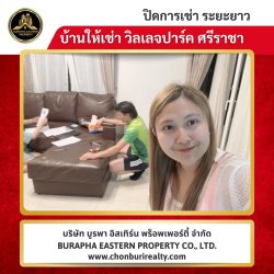 บ้านหลังนี้เพิ่งปิดการเช่าระยะยาว เข้าอยู่ได้เลย บ้านเช่าศรีราชา บ้านเช่าบางแสน บ้านเช่าชลบุรี รับจัดหาบ้านและคอนโดให้เช่า นายหน้าอสังหาชลบุรี