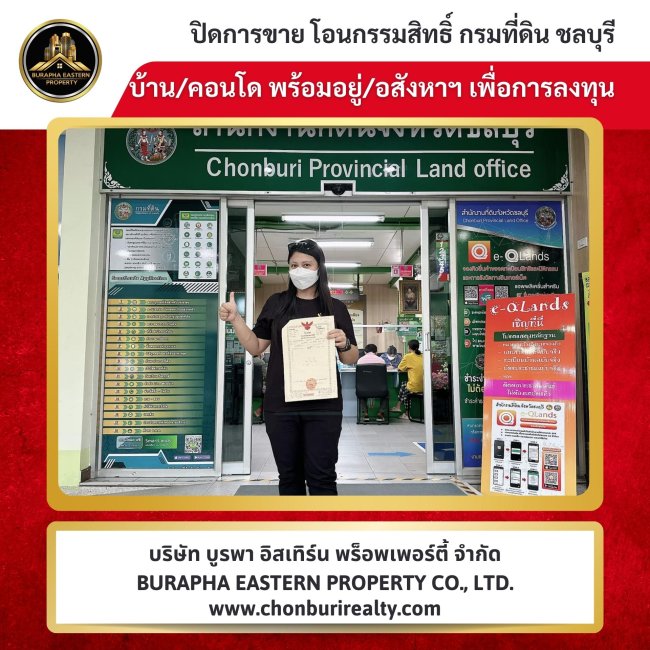 ปิดการขายสำเร็จอีก 1 หลัง เจ้าของบ้านมอบอำนาจให้ดำเนินการแทนทั้งหมด นายหน้ามืออาชีพเชื่อถือได้ 087-7999978 คุณปุ๋ย 086-9488884 คุณเต้ย บริษัท บูรพา อีสเทิร์น พร็อพเพอร์ตี้ จำกัด