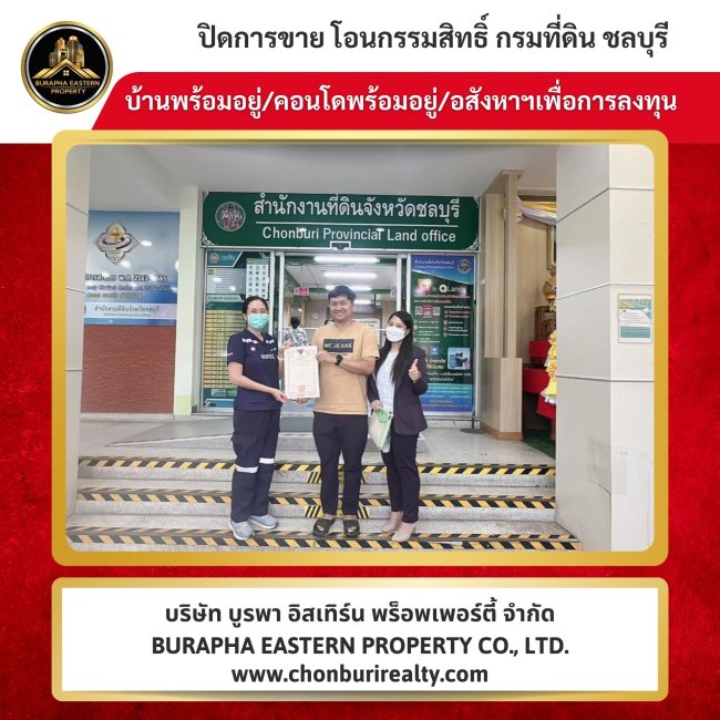 ปิดการขายเรียบร้อย หมู่บ้านห้วยกะปิ อ.เมืองชลบุรี จ.ชลบุรี นายหน้ามืออาชีพเชื่อถือได้