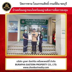 ปิดการขายเรียบร้อย หมู่บ้านห้วยกะปิ อ.เมืองชลบุรี จ.ชลบุรี นายหน้ามืออาชีพเชื่อถือได้