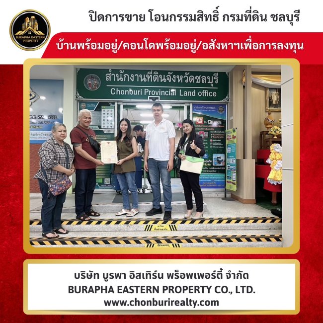 ปิดการขายหมู่บ้านปิยวัฒน์บางแสน ชลบุรี ซื้อบ้านเพื่ออยู่อาศัย ซื้อคอนโดปล่อยเช่าทำกำไรดี ลงทุนอสังหาริมทรัพย์  chonburirealty