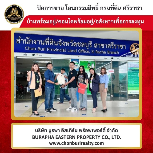 ปิดการขายบ้านสำเร็จอีก 1 รายการ หมู่บ้านนครในฝันศรีราชา อ.ศรีราชา จ.ชลบุรี นายหน้าอสังหาชลบุรี