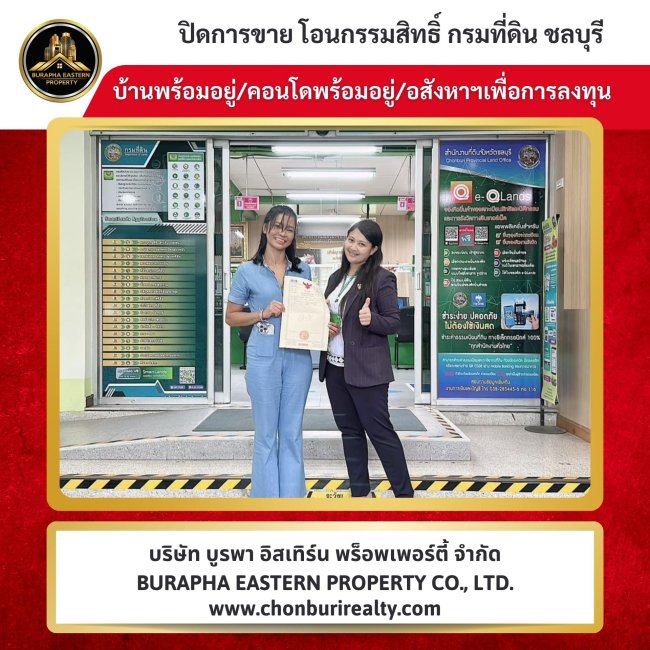 ปิดการขายบ้านเคสซื้อบ้านเงินสดอีกแล้ว ดูแลตั้งแต่ต้นจนจบ ประเมินราคา วางแผนการตลาด เจรจาต่อรอง จนถึงวันโอน นายหน้ามืออาชีพชลบุรี 