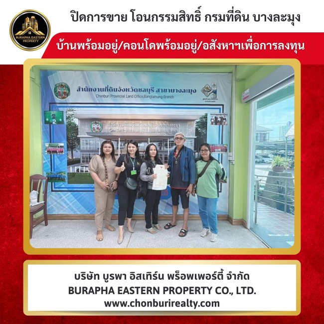 บ้านสวยหลังนี้ “ปิดการขายเรียบร้อยแล้ว”  ซื้อบ้านเงินสด บ้านพัทยา ทำเลดี รับฝากขายบ้านพัทยา นายหน้าอสังหาชลบุรี บริษัท บูรพา อีสเทิร์น พร็อพเพอร์ตี้ จำกัด