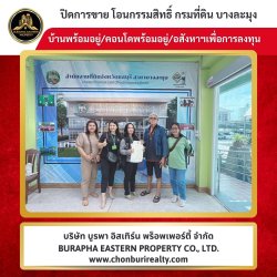 บ้านสวยหลังนี้ “ปิดการขายเรียบร้อยแล้ว” ซื้อบ้านเงินสด บ้านพัทยา ทำเลดี รับฝากขายบ้านพัทยา นายหน้าอสังหาชลบุรี บริษัท บูรพา อีสเทิร์น พร็อพเพอร์ตี้ จำกัด