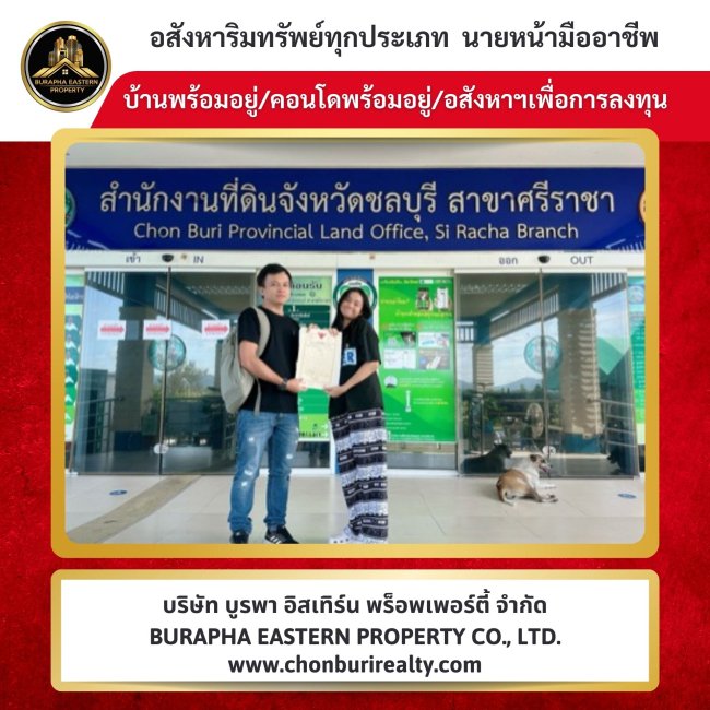 ปิดการขายบ้านและคอนโดอีกแล้ว  บริษัท บูรพา อีสเทิร์น พร็อพเพอร์ตี้ จำกัด นายหน้าอสังหาชลบุรี บริษัทรับฝากขายเช่าอสังหาริมทรัพย์ทุกประเภท บ้าน คอนโด ที่ดิน โรงงาน โกดัง ลานตู้ สวนผลไม้ ปั๊มน้ำมัน
