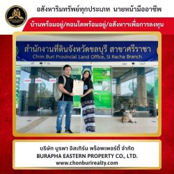 ปิดการขายบ้านและคอนโดอีกแล้ว บริษัท บูรพา อีสเทิร์น พร็อพเพอร์ตี้ จำกัด นายหน้าอสังหาชลบุรี บริษัทรับฝากขายเช่าอสังหาริมทรัพย์ทุกประเภท บ้าน คอนโด ที่ดิน โรงงาน โกดัง ลานตู้ สวนผลไม้ ปั๊มน้ำมัน