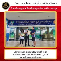 ปิดการขายเรียบร้อย บ้าน/คอนโด ยังเช่าอยู่ทำไม? ผ่อนเริ่มต้นเพียง 6,xxx/เดือน เป็นเจ้าของคอนโดได้เลย บริษัท บูรพา อีสเทิร์น พร็อพเพอร์ตี้ จำกัด