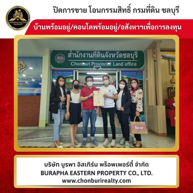 คอนโดห้องนี้ขายแล้ว รับจัดหาคอนโดตามต้องการ บริษัท บูรพา อีสเทิร์น พร็อพเพอร์ตี้ จำกัด
