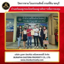 คอนโดห้องนี้ขายแล้ว รับจัดหาคอนโดตามต้องการ บริษัท บูรพา อีสเทิร์น พร็อพเพอร์ตี้ จำกัด