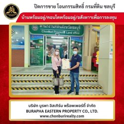 ปิดการขายเรียบร้อย บ้าน/คอนโด ขายคอนโดเอสวันปาร์คอมตะนครชลบุรี รับจัดหาคอนโดตามต้องการ บริษัท บูรพา อีสเทิร์น พร็อพเพอร์ตี้ จำกัด