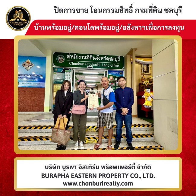 ปิดการขายหมู่บ้านสามมุกวิลเลจ ต.แสนสุข จ.ชลบุรี บริษัท บูรพา อีสเทิร์น พร็อพเพอร์ตี้ จำกัด นายหน้ามืออาชีพ 087-7999978 คุณปุ๋ย 086-9488884 คุณเต้ย