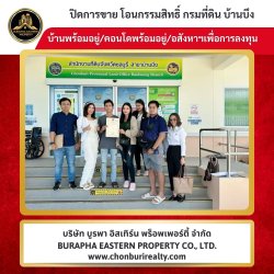 ปิดการขายเรียบร้อย หมู่บ้านจินดาภัณฑ์บ้านบึง ผ่อนเริ่มต้นใกล้เคียงค่าเช่า มูลค่าเพิ่มในอนาคต อย่ารอให้ราคาขึ้นกว่านี้