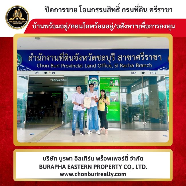 ปิดการขายเรียบร้อย บ้านและคอนโด  ยังเช่าอยู่ทำไม? นายหน้ามืออาชีพชลบุรี ซื้อบ้านชลบุรี บ้านบางแสน บ้านศรีราชา 