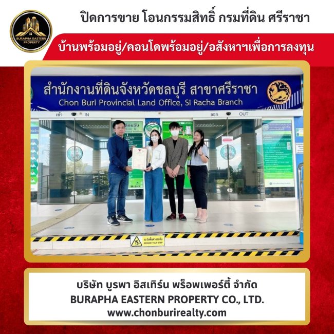 ปิดการขายเรียบร้อย บ้านคุณภาพ ทำเลดี หมู่บ้านนครในฝันพิเศษแหลมฉบัง รับจัดหาบ้านตามต้องการ  บริษัท บูรพา อีสเทิร์น พร็อพเพอร์ตี้ จำกัด