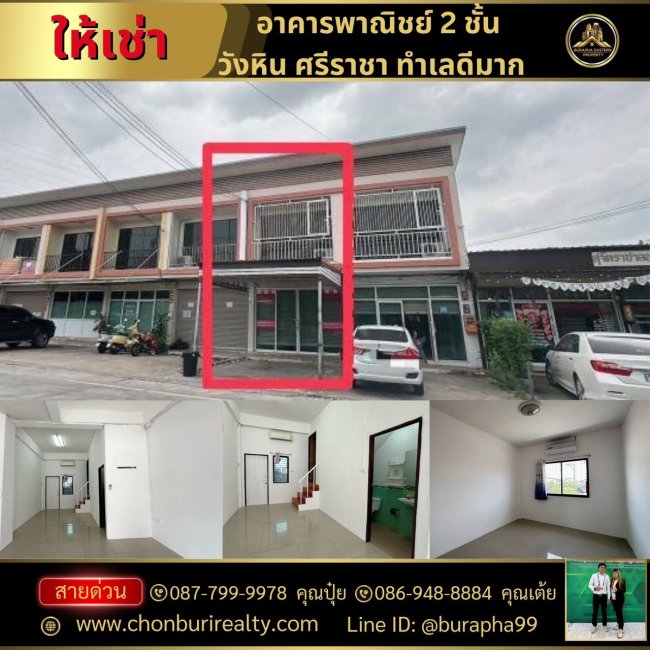 ให้เช่าอาคารพาณิชย์ 2 ชั้น พิกัดวังหิน อ.ศรีราชา จ.ชลบุรี นายหน้าทำการตลาดให้เช่าบ้าน เช่าคอนโด 087-7999978 คุณปุ๋ย 086-9488884 คุณเต้ย