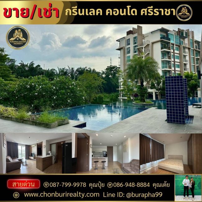 ให้เช่ากรีนเลคคอนโดศรีราชา ต.สุรศักดิ์ อ.ศรีราชา จ.ชลบุรี บริษัทรับฝากขายเช่าบ้านและคอนโด 087-7999978 คุณปุ๋ย 086-9488884 คุณเต้ย