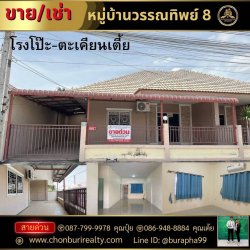 ขายและให้เช่าทาวเฮ้าส์ชั้นเดียวมีพื้นที่ หมู่บ้านวรรณทิพย์ 8 พิกัดตะเคียนเตี้ย-โรงโป๊ะ ยื่นกู้ฟรีทุกธนาคาร 087-7999978 คุณปุ๋ย 086-9488884 คุณเต้ย
