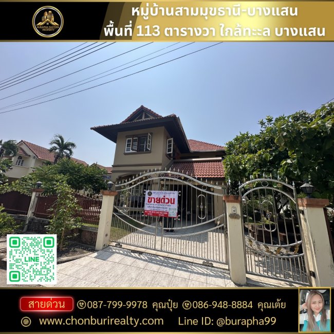 ขายหมู่บ้านสามมุขธานี-บางแสน พื้นที่ 113 ตารางวา พื้นที่เยอะ โทร : 087-7999978 คุณปุ๋ย โทร : 086-9488884 คุณเต้ย