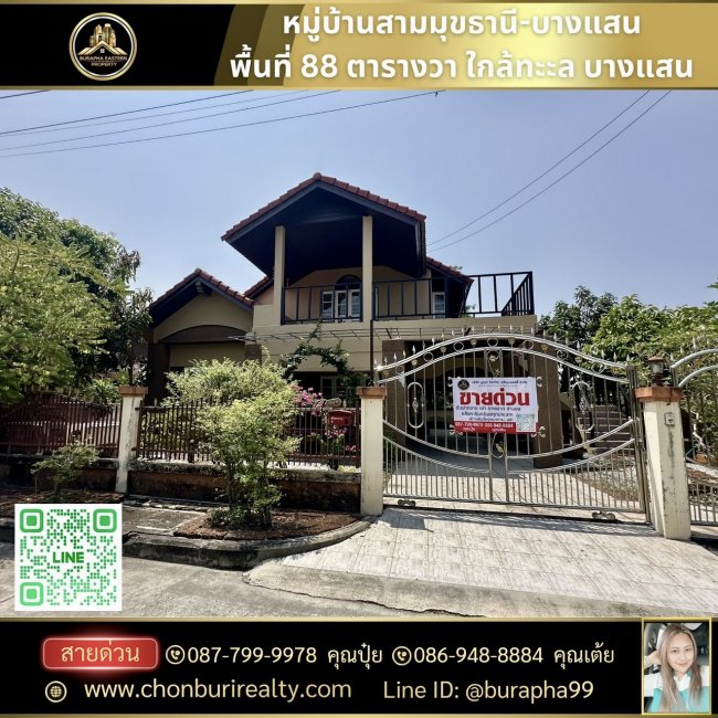 ขายหมู่บ้านสามมุขธานี-บางแสน (หลังริม) 88 ตารางวา ขายถูก โทร : 087-7999978 คุณปุ๋ย โทร : 086-9488884 คุณเต้ย